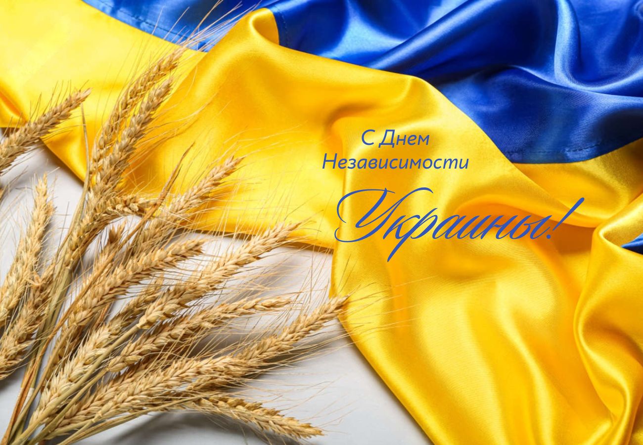 С Днем Независимости, Украины!
