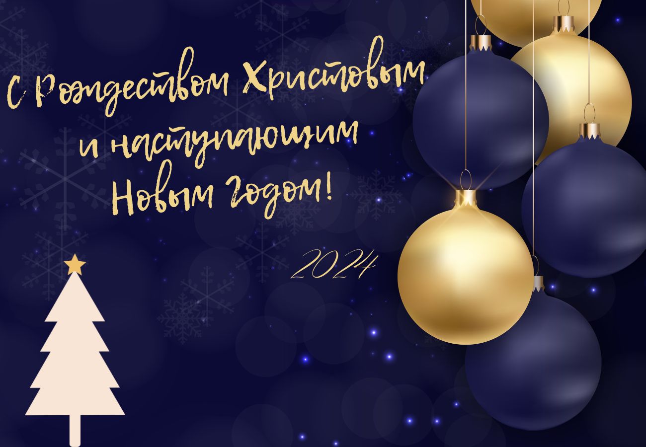 Поздравление с Рождеством Христовым и наступающим Новым 2024 годом!
