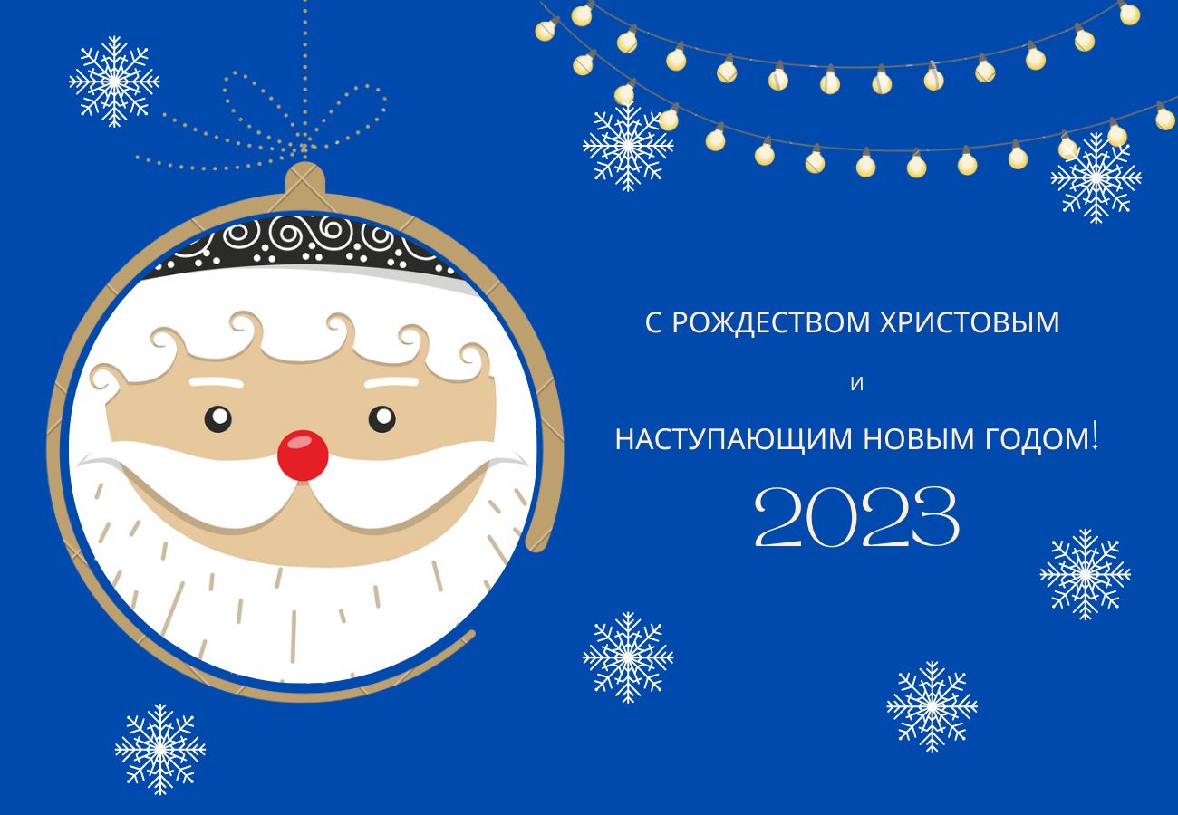 С Рождеством и наступающим Новым 2023 годом!