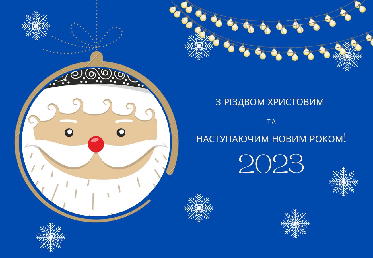 З Різдвом і наступаючим Новим 2023 роком!