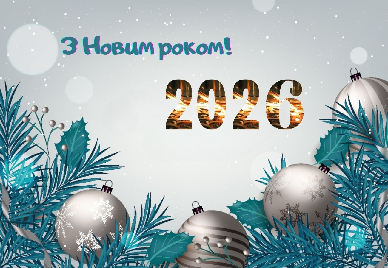 З Новим роком!